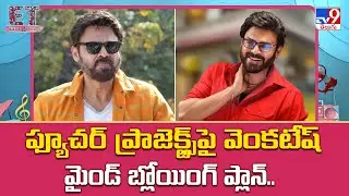 ఫ్యూచర్ ప్రాజెక్ట్స్&zwnj;పై వెంకటేష్ మైండ్ బ్లోయింగ్ ప్లాన్..| Venkatesh Upcoming Movie Projects - TV9