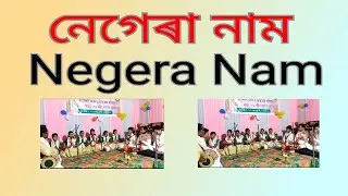 Negera Nam ।। নেগেৰা নাম ।।