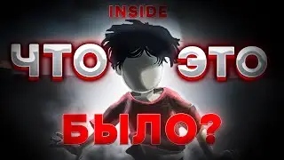 INSIDE ЧТО ЭТО БЫЛО?