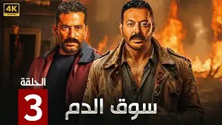 الحلقة 3 | مسلسل سوق الدم | بطولة مصطفى شعبان و عمرو سعد