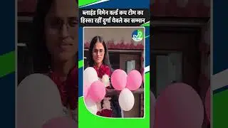 Indore: Durga Yewale, who was part of the Blind Women World Cup Team, was honored.