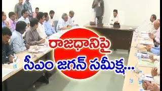 YS Jagan To Give Clarity About AP Capital City | MAHAA NEWS