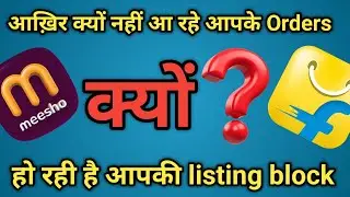 E-Commerce Sellers आखिर क्यों नहीं आ रहे आपके Orders? | Listing Block Problem Explained
