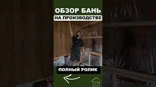 ОБЗОР БАНЬ НА ПРОИЗВОДСТВЕ  #банякупить #донмодуль #donmodule #каркаснаябаня #баняподключ