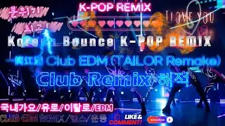 一笑江湖 세상에 미소를 짓다 130 Club EDM (TAILOR Remake)  #나루토 #일소강호