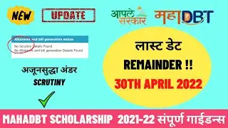 mahadbt scholarship 2021-22 last date remainder 30th April 2022 | under scrutiny problem