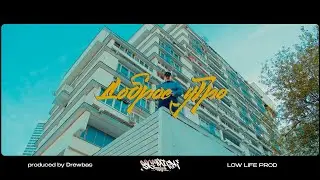 Big Mic Tgk & Drewbas - Доброе Утро (Official Video)