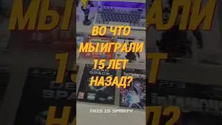 Во что мы играли 15 лет назад?