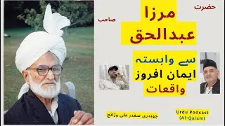 From Fear to Courage: How a Brave Ahmadis Resisted Oppression in Sargodha حضرت مرزا عبد الحق صاحب