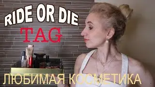 My Ride Or Die Makeup Tag💗Мои косметические фавориты || EVA Beauty