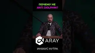 Почему не ANTI DOLPHIN
