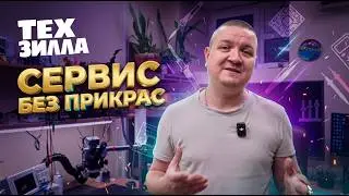 Техзилла: сервисный центр изнутри — история, команда и как мы реально ремонтируем