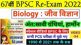 1990-2021 तक Biology के Question | 67th BPSC PT (Pre) Re-Exam 2022 | Science Ghatna Chakra Book