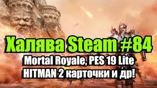 Халява Steam #84 (19.12.18). Mortal Royale, PES 19 Lite, Cuisine Royale, HITMAN 2 карточки и др!