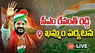 CM Revanth Reddy LIVE | Revanth Reddy Khammam Tour | Congress Party | Telangana News | YOYO TV