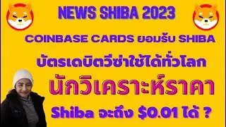 Shiba Ep.138 :News Coinbase Cards ยอมร้บ Shiba บัตรเดบิตวีซ่าใช้ได้ทั่วโลก I Shiba To $0.01 ได้?
