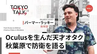 Oculusを生んだ天才オタク秋葉原で防衛を語る #TokyoTalk #トーキョートーク