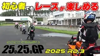 ビギナーからベテランまでライセンスなしで参戦できるレース「2525GP」初心者も楽しめる秘訣は？｜2525GP 2025 第3戦