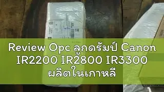 Review Opc ลูกดรัมป์ Canon IR2200 IR2800 IR3300 ผลิตในเกาหลี