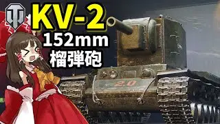 【World of Tanks】久し振りの戦車ゲームで暴れるぞ！！