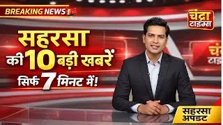 सहरसा की 10 बड़ी खबरें | सिर्फ 7 मिनट में | Saharsa Breaking News Today 🔥 #SaharsaNews #BreakingNews