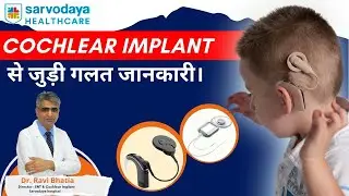 Cochlear Implant से जुड़ी गलत जानकारी। | #cochlear #implant #ears #hearing #earproblems #doctor