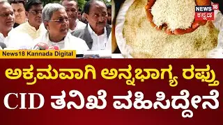 CM Siddaramaiah | ಅಕ್ರಮವಾಗಿ ಅನ್ನಭಾಗ್ಯ ವಿದೇಶಕ್ಕೆ ರಫ್ತು, ಕೂಡ್ಲೆ CID ತನಿಖೆ ಮಾಡಿಸ್ತಿದ್ದೀನಿ | N18V