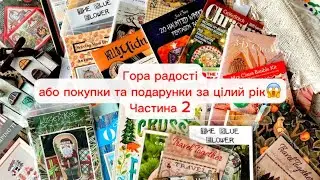 32. Гора радості або покупки та подарунки за цілий рік!🤩 Частина 2📚