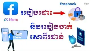 របៀបដោះ facebook ជាប់សោ & របៀបចាក់សោពីជាន់