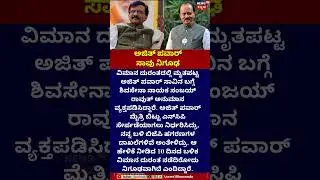 Ajith Pawar | ಅಜಿತ್​ ಪವಾರ್ ಸಾವು ನಿಗೂಢ | Sanjay Raut Raises Doubts