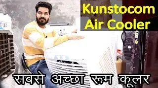 बिना सोचे खरीद लो सबसे अच्छा रूम कूलर || Kunstocom Room Air Cooler Unboxing And Review