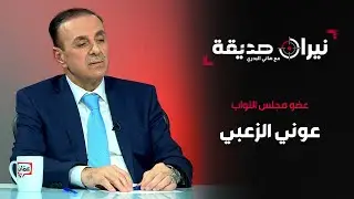 النائب عوني الزعبي في مواجهة نيران صديقة مع د. هاني البدري