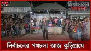 নির্বাচনের পথচলা: দেশের সর্ব উত্তরের জেলা কুড়িগ্রামের রৌমারীর সাধারণ মানুষদের চাওয়া কী? | Somoy TV