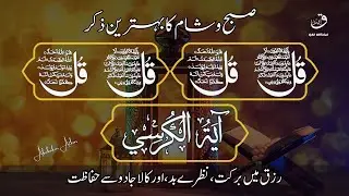 Surah Fatiha | 4Quls | Ayat-ul-Kursi | Morning & Night Wazifa | QAF Official | Episode 07