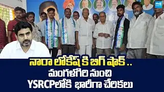 Big Shock to Nara Lokesh | Massive Joining to YSRCP From Mangalagiri | @SakshiTVLIVE