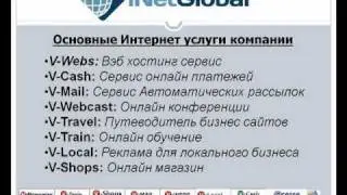 INETGLOBAL