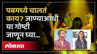 पुण्यातील घटना, पब मध्ये काय काय घडतं? कोणते नियम महत्वाचे? What Happens In Pub? AM2