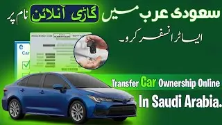 Saudi Arabia Me Car Transfer Karne Ka Tarika | Transfer Car Ownership in Saudi Arabia Online |