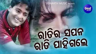 Ratira Sapana Rati Pahigale - Romantic Album Song | Subhasis Mahakud | ରାତିର ସପନ | Sidharth Music
