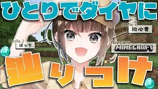 【 Minecraft ] 初心者なのでまずはソロでダイヤを目指す【Vtuber目指して修行中】
