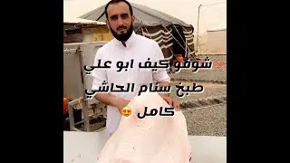 فعالية طبخ السنام كامل من سناب ابو مشاري