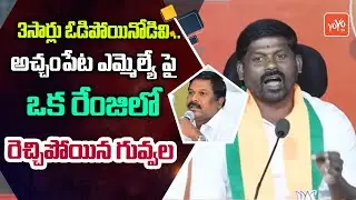 Guvvala Balaraju 12Mints FULL Firing Comments On Acchampet MLA Vamshi Krishna | Telangana | YOYO TV