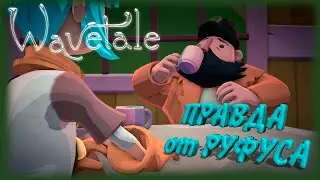Wavetale ➢ прохождение #6 Правда от Руфуса