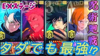 【ファンパレ】タダキャラでEXステージ無双!?配布キャラがエグすぎた！！！！#呪術廻戦ファントムパレード #呪術廻戦 #ファンパレ 