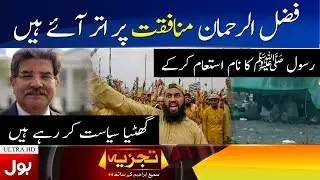 Fazal ur Rehman is Doing Hypocrisy | Tajzia With Sami Ibrahim | BOL News