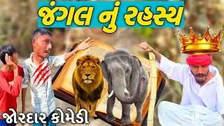 જંગલ નું રહસ્ય//Gujarati Comedy Video//કોમેડી વિડિયો Sadhi Ram digital 
