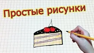 Простые рисунки 