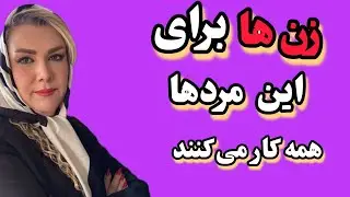 زن ها برای این مردها همه چیز و فدا میکنند 🤔
