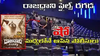 AP Police Stopped Rajadhani Files Movie Screening | రాజధాని ఫైల్స్ షోను ఆపేసిన  ఏపీ పోలీసులు