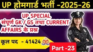 UP Home Guard Bharti 2025-26 | GK GS Current Affairs Questions | Part-23 | UP Special